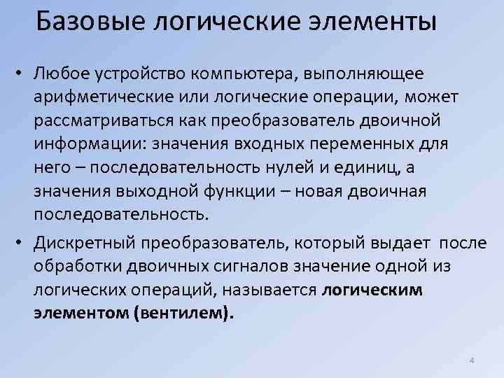 Базовые логические элементы • Любое устройство компьютера, выполняющее арифметические или логические операции, может рассматриваться