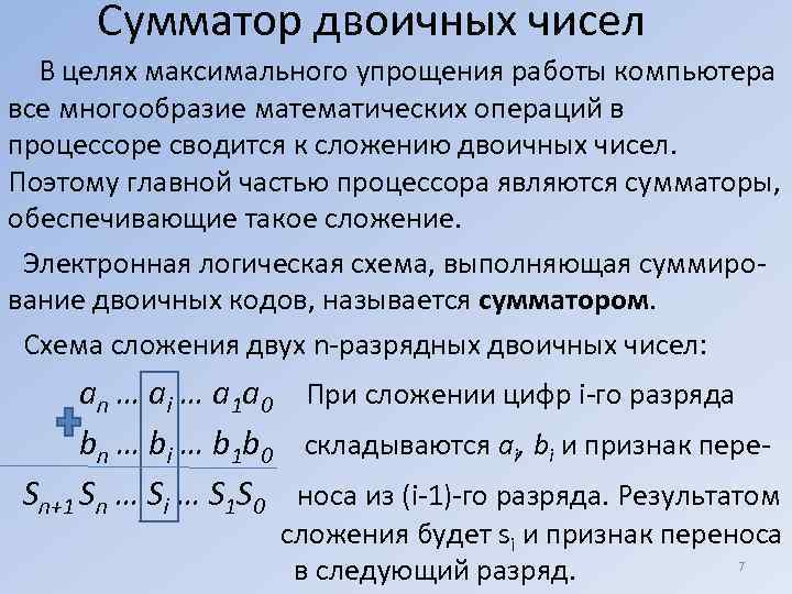 Сумматор двоичных чисел В целях максимального упрощения работы компьютера все многообразие математических операций в