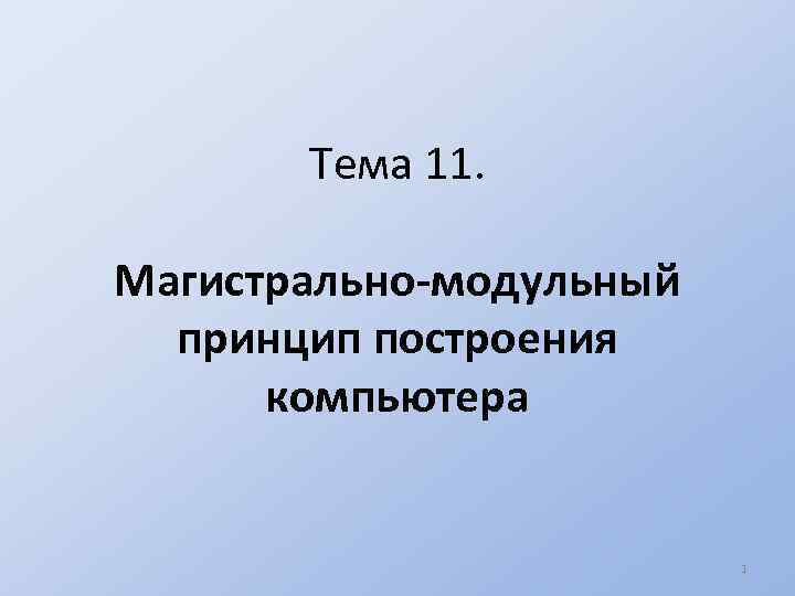 Это способ построения компьютера на основе набора модулей