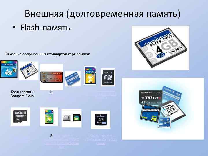 В чем преимущества использования флэш памяти перед другими видами внешней памяти