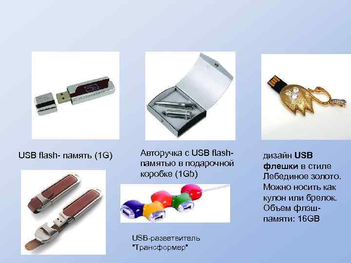 USB flash- память (1 G) Авторучка с USB flashпамятью в подарочной коробке (1 Gb)