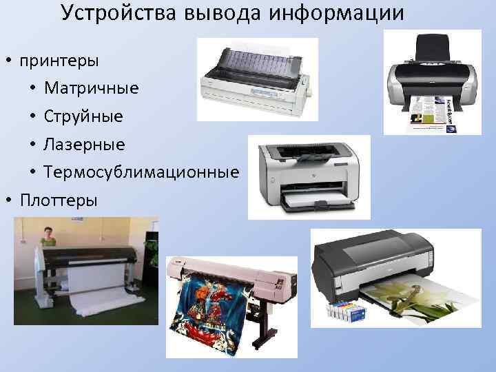 Устройства вывода информации • принтеры • Матричные • Струйные • Лазерные • Термосублимационные •