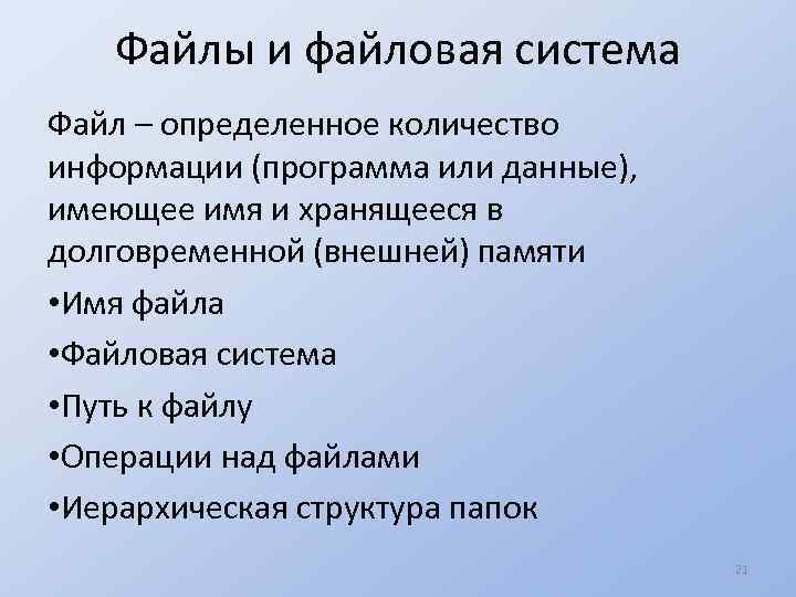 Файлы и файловая система Файл – определенное количество информации (программа или данные), имеющее имя