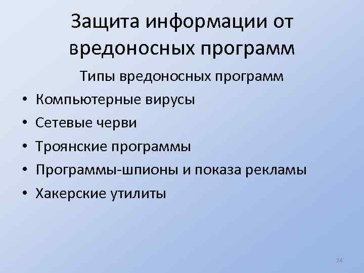 Защита информации от вредоносных программ • • • Типы вредоносных программ Компьютерные вирусы Сетевые