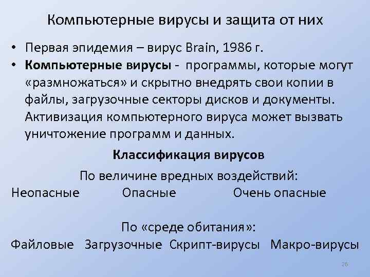 Компьютерные вирусы и защита от них • Первая эпидемия – вирус Brain, 1986 г.