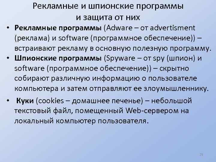 Рекламные и шпионские программы и защита от них • Рекламные программы (Adware – от