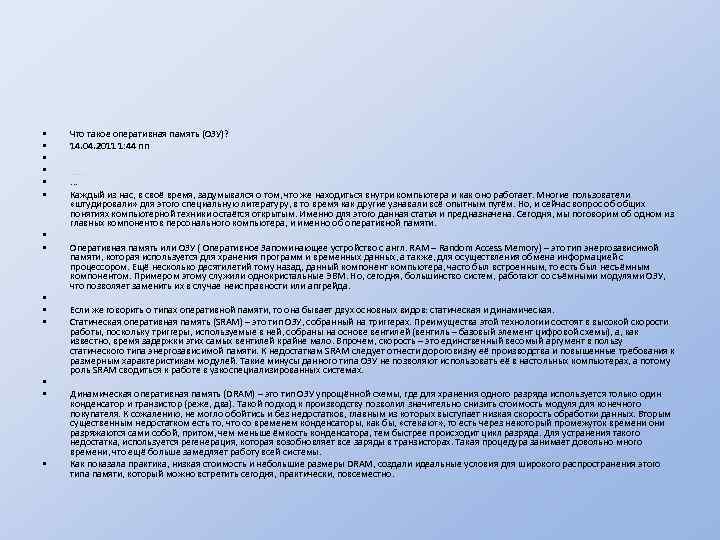  • • • • Что такое оперативная память (ОЗУ)? 14. 04. 2011 1: