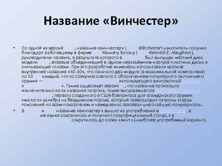Название «Винчестер» • • По одной из версий[2][3], название «винчестер» (англ. Winchester) накопитель получил