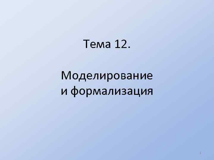 Тема 12. Моделирование и формализация 1 