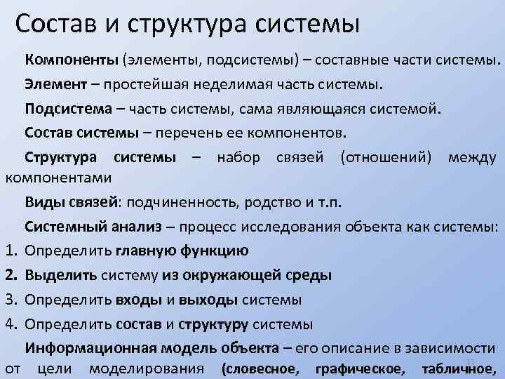 Состав и структура системы Компоненты (элементы, подсистемы) – составные части системы. Элемент – простейшая