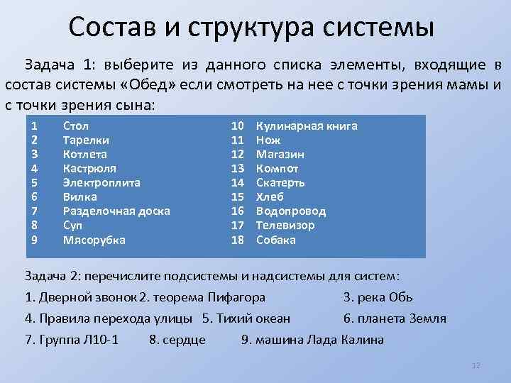 Состав и структура системы Задача 1: выберите из данного списка элементы, входящие в состав