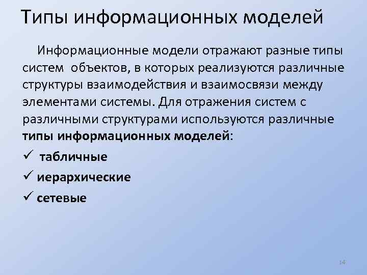 Типы информационных моделей Информационные модели отражают разные типы систем объектов, в которых реализуются различные