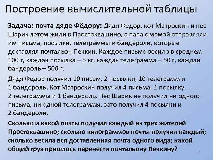 Построение вычислительной таблицы Задача: почта дяде Фёдору: Дядя Федор, кот Матроскин и пес Шарик