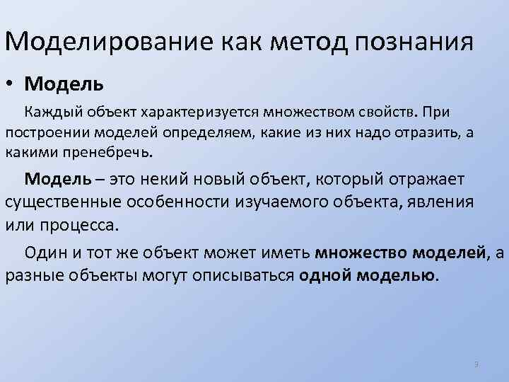 Моделирование как метод познания • Модель Каждый объект характеризуется множеством свойств. При построении моделей