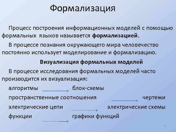 Контрольная моделирование и формализация. Формализация это процесс построения с помощью формальных языков. Модели процесса формализации. Процесс построения информационных моделей с помощью формальных. Формализация информационных моделей примеры.