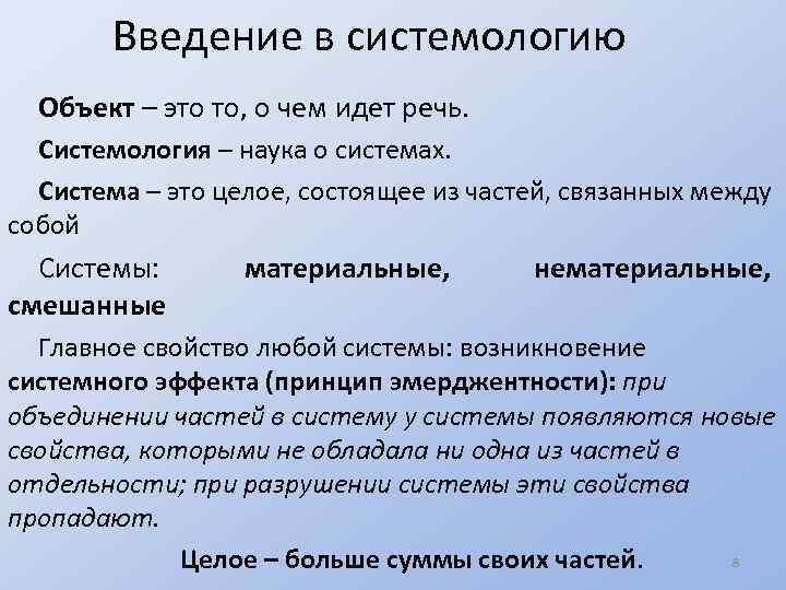 Введение в системологию Объект – это то, о чем идет речь. Системология – наука