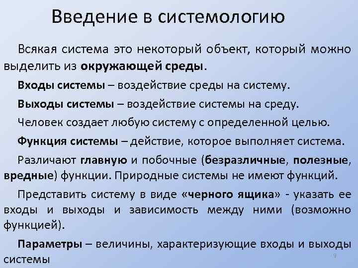 Введение в системологию Всякая система это некоторый объект, который можно выделить из окружающей среды.