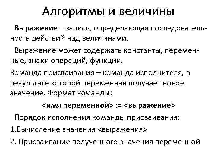 Значение величины алгоритм. Алгоритмы и величины. Алгоритмы и величины кратко. Алгоритмы работы с величинами. Алгоритм работы с величинами Информатика.