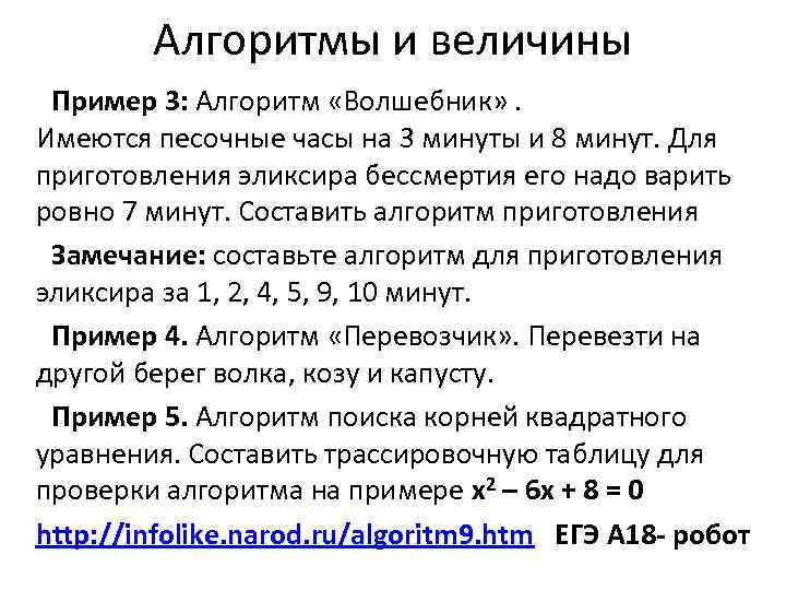 Алгоритмы и величины Пример 3: Алгоритм «Волшебник» . Имеются песочные часы на 3 минуты