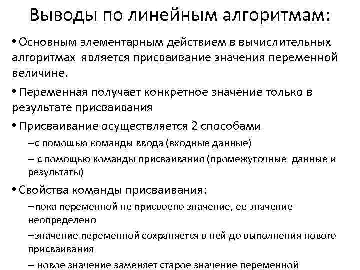Выводы по линейным алгоритмам: • Основным элементарным действием в вычислительных алгоритмах является присваивание значения