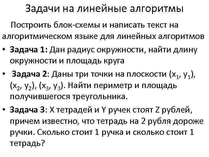 Решение задач линейным алгоритмом. Линейный алгоритм задачи. Задачи по линейным алгоритмам. Алгоритмика задачи.