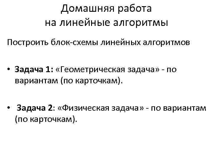 Домашняя работа на линейные алгоритмы Построить блок-схемы линейных алгоритмов • Задача 1: «Геометрическая задача»