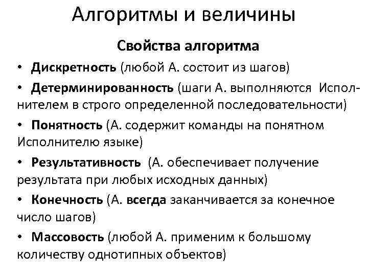 Алгоритмы и величины Свойства алгоритма • Дискретность (любой А. состоит из шагов) • Детерминированность