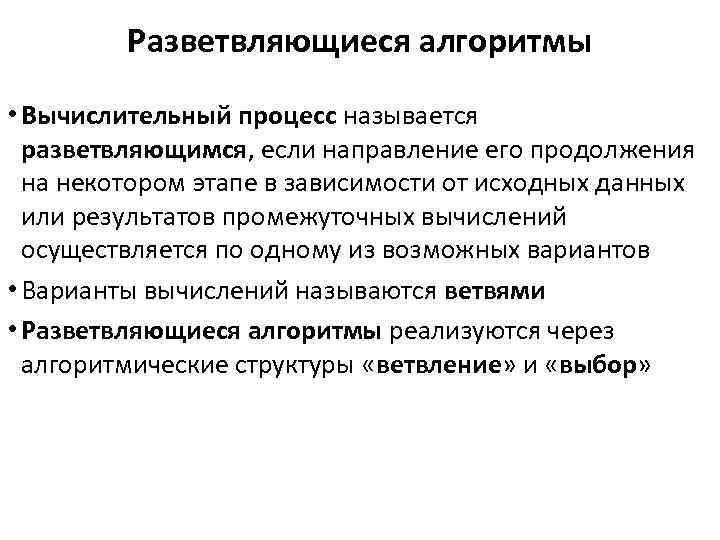 Разветвляющиеся алгоритмы • Вычислительный процесс называется разветвляющимся, если направление его продолжения на некотором этапе