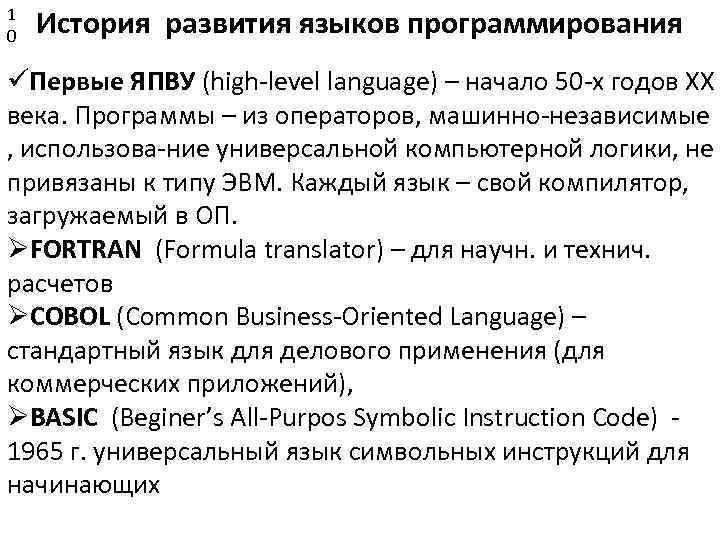 1 0 История развития языков программирования Первые ЯПВУ (high-level language) – начало 50 -х