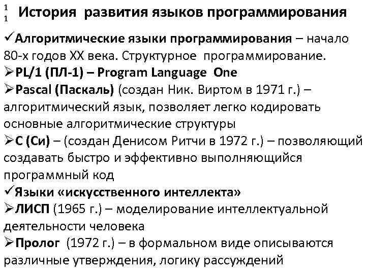 1 1 История развития языков программирования Алгоритмические языки программирования – начало 80 -х годов