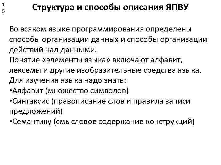 1 5 Структура и способы описания ЯПВУ Во всяком языке программирования определены способы организации