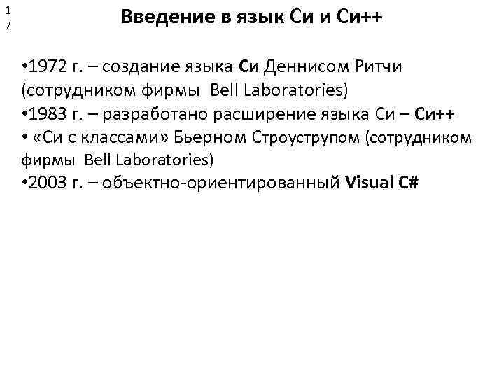 1 7 Введение в язык Си и Си++ • 1972 г. – создание языка