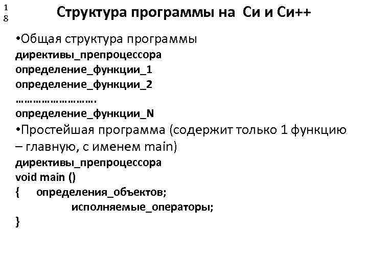 1 8 Структура программы на Си и Си++ • Общая структура программы директивы_препроцессора определение_функции_1