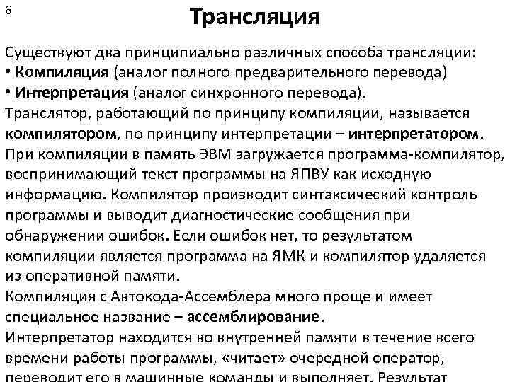 6 Трансляция Существуют два принципиально различных способа трансляции: • Компиляция (аналог полного предварительного перевода)