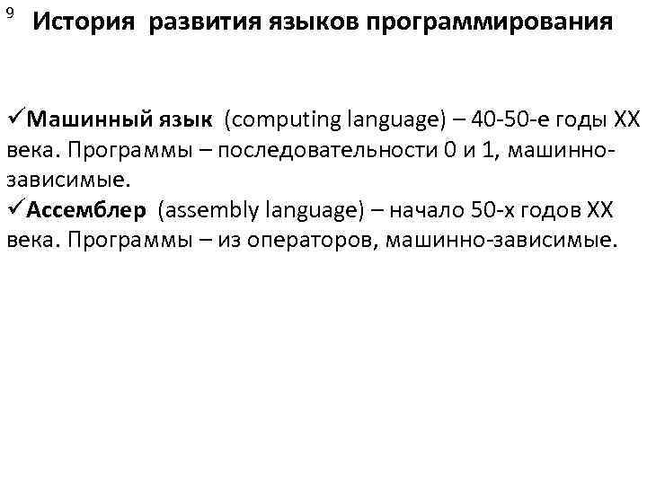 9 История развития языков программирования Машинный язык (computing language) – 40 -50 -е годы