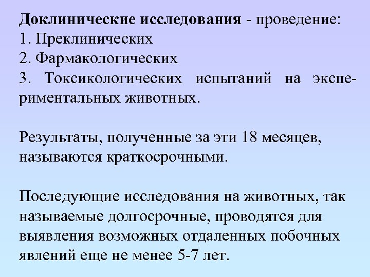 Доклинические исследования