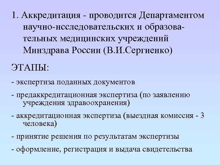 Научная аккредитация. Аккредитация Сеченова. Кем проводится аккредитация учреждения здравоохранения. Мк1 аккредитация. Аккредитация научного стиля.