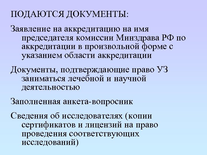 Документы для аккредитации. Документ об аккредитации. Подать документы на аккредитацию. Подтверждение компетентности лаборатории. Журнал документы в аккредитации.