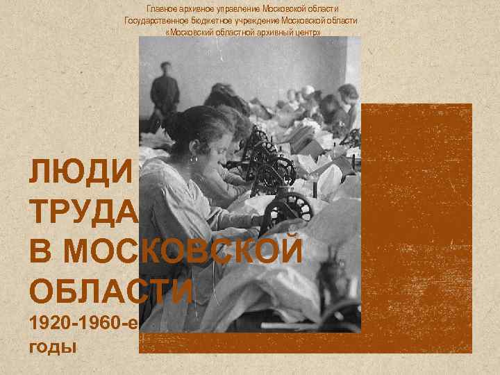 Главное архивное управление Московской области Государственное бюджетное учреждение Московской области «Московский областной архивный центр»