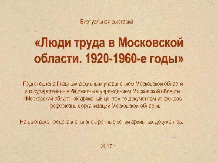 Виртуальная выставка «Люди труда в Московской области. 1920 -1960 -е годы» Подготовлена Главным архивным