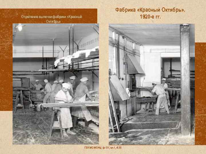 Отделение выпечки фабрики «Красный Октябрь» Фабрика «Красный Октябрь» . 1920 -е гг. ГБУ МО