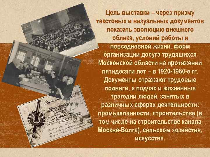 Цель выставки – через призму текстовых и визуальных документов показать эволюцию внешнего облика, условий