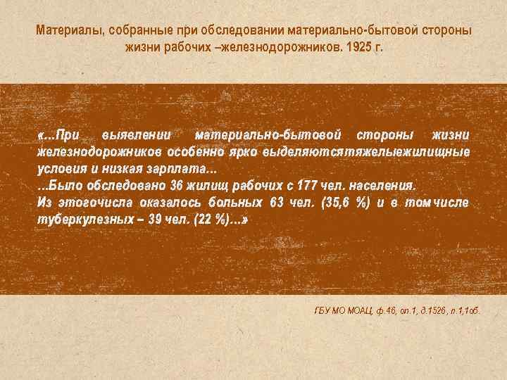 Материалы, собранные при обследовании материально-бытовой стороны жизни рабочих –железнодорожников. 1925 г. «…При выявлении материально-бытовой