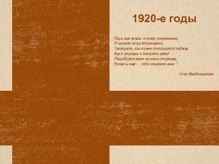 1920 -е годы Пора вам знать: я тоже современник, Я человек эпохи Москвошвея, Смотрите,