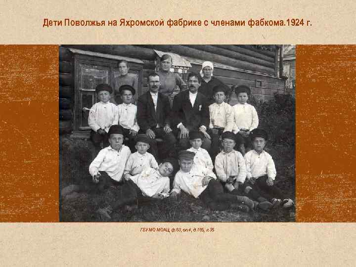 Дети Поволжья на Яхромской фабрике с членами фабкома. 1924 г. ГБУ МО МОАЦ, ф.