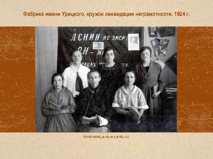 Фабрика имени Урицкого, кружок ликвидации неграмотности. 1924 г. ГБУ МО МОАЦ, ф. 163, оп.