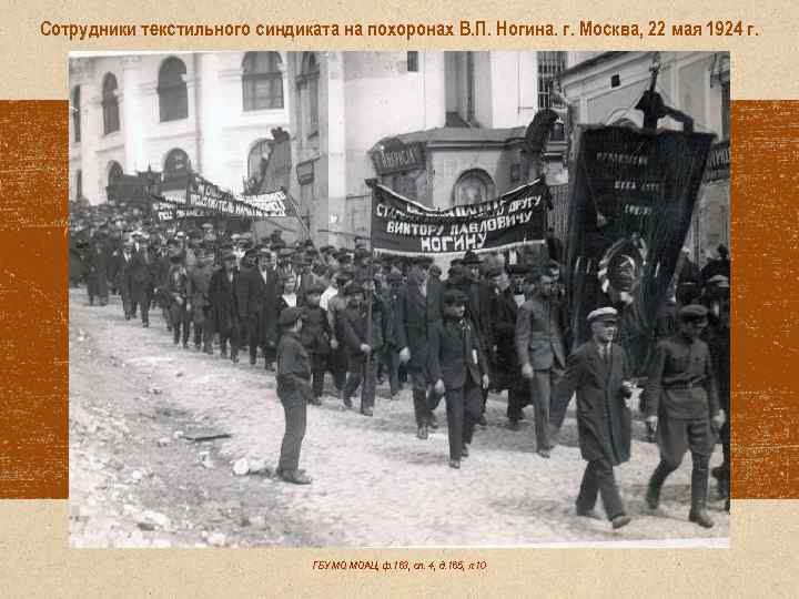 Сотрудники текстильного синдиката на похоронах В. П. Ногина. г. Москва, 22 мая 1924 г.