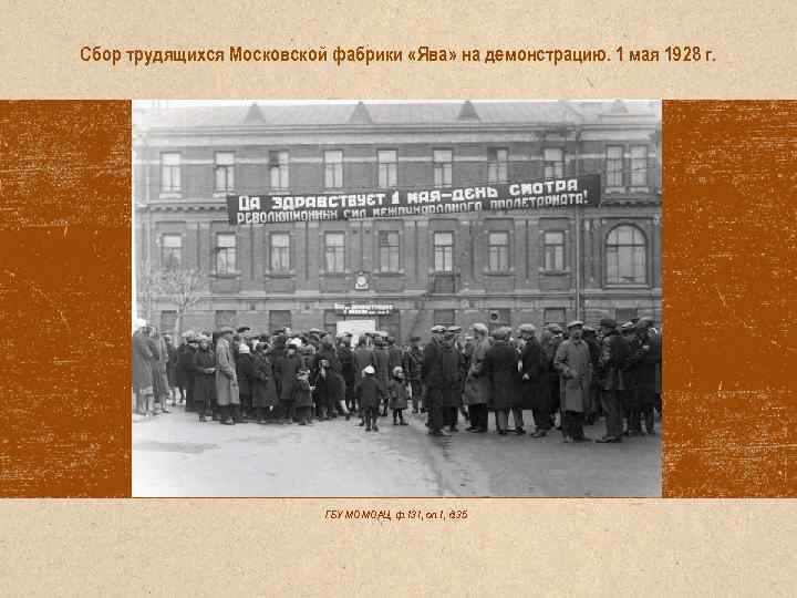 Сбор трудящихся Московской фабрики «Ява» на демонстрацию. 1 мая 1928 г. ГБУ МО МОАЦ,