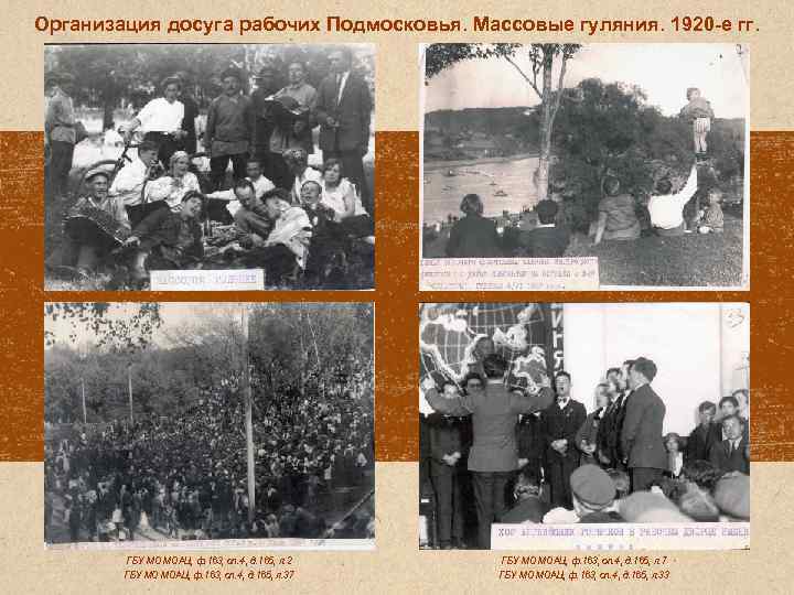 Организация досуга рабочих Подмосковья. Массовые гуляния. 1920 -е гг. ГБУ МО МОАЦ, ф. 163,