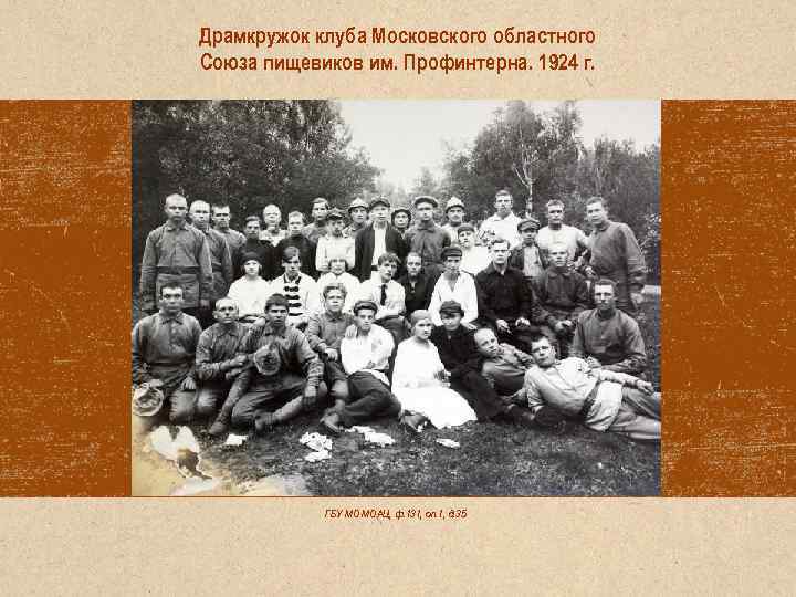 Драмкружок клуба Московского областного Союза пищевиков им. Профинтерна. 1924 г. ГБУ МО МОАЦ, ф.